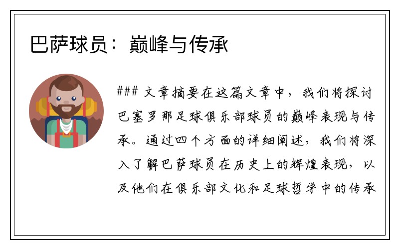 巴萨球员：巅峰与传承