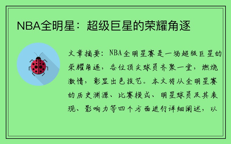 NBA全明星：超级巨星的荣耀角逐