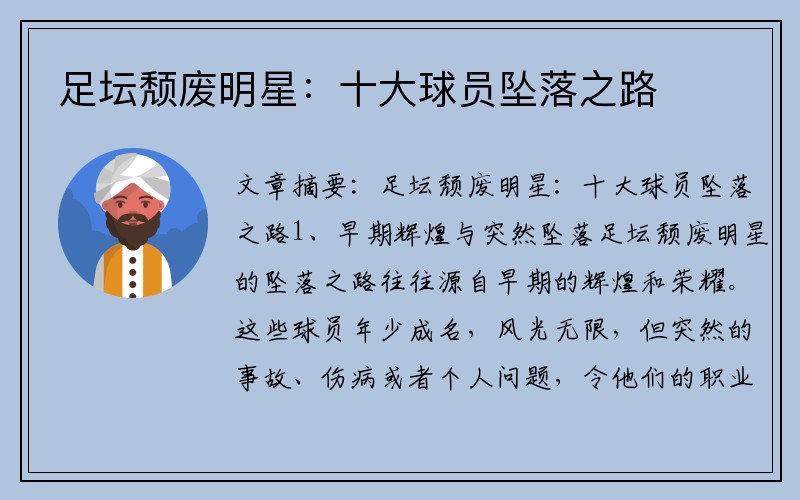 足坛颓废明星：十大球员坠落之路