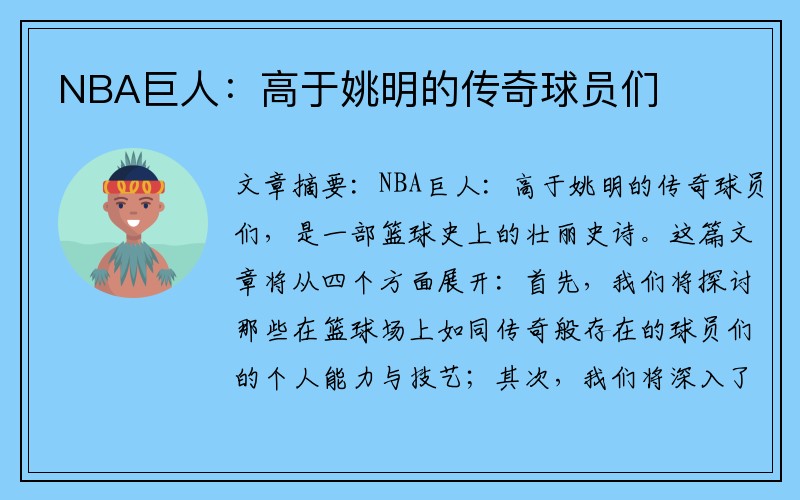 NBA巨人：高于姚明的传奇球员们