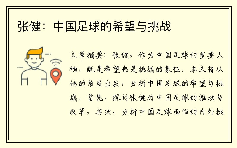 张健：中国足球的希望与挑战