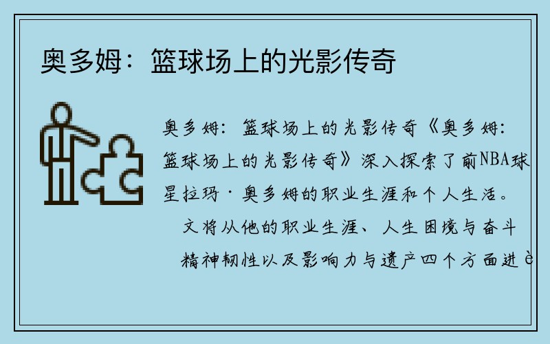 奥多姆：篮球场上的光影传奇