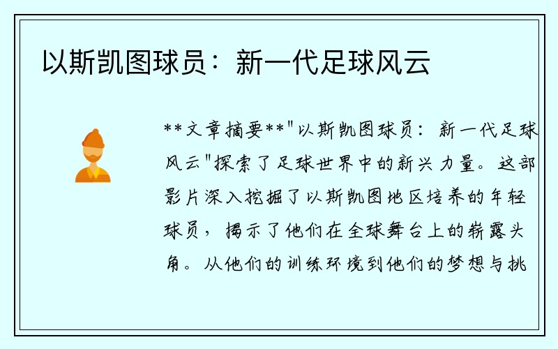 以斯凯图球员：新一代足球风云