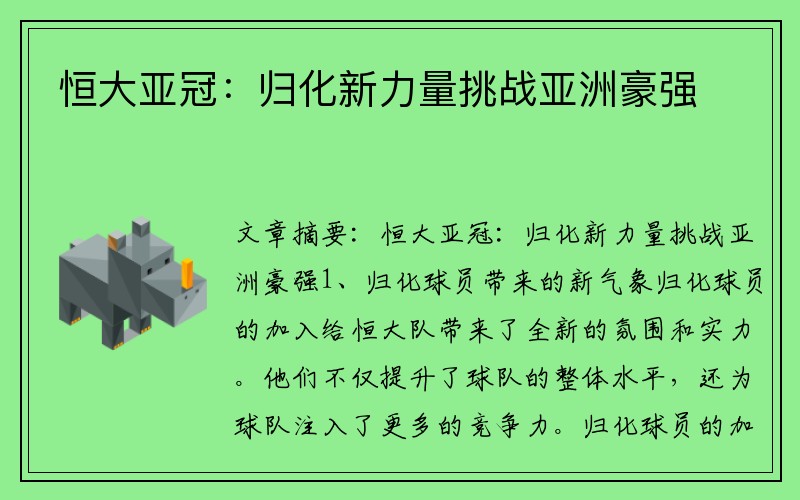 恒大亚冠：归化新力量挑战亚洲豪强