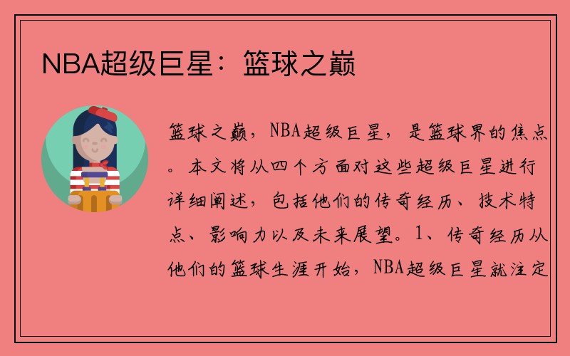 NBA超级巨星：篮球之巅