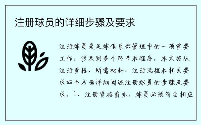 注册球员的详细步骤及要求