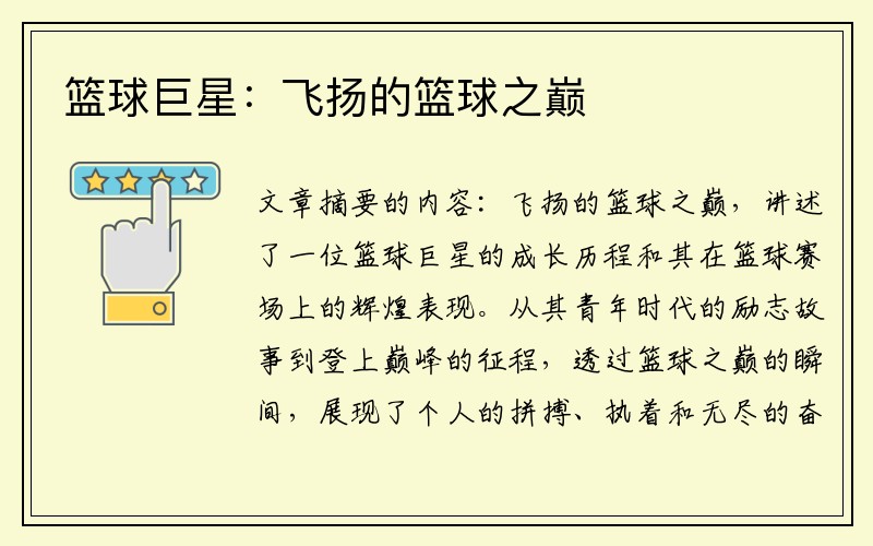 篮球巨星：飞扬的篮球之巅