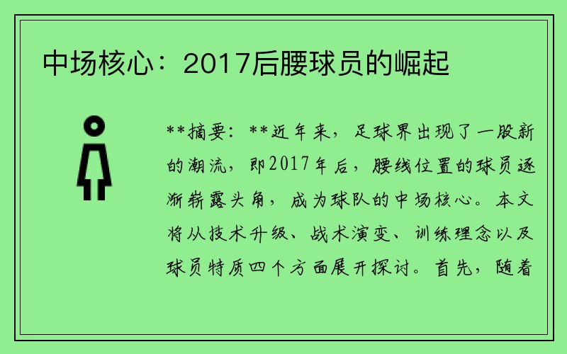 中场核心：2017后腰球员的崛起