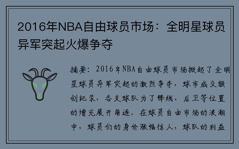 2016年NBA自由球员市场：全明星球员异军突起火爆争夺