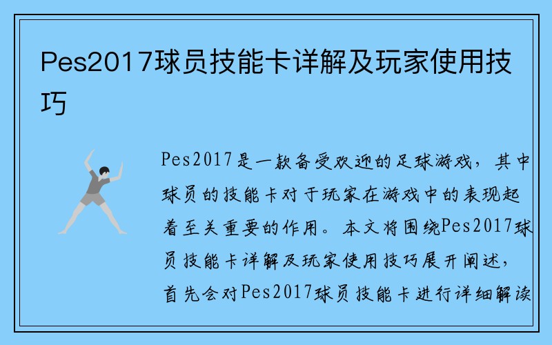 Pes2017球员技能卡详解及玩家使用技巧