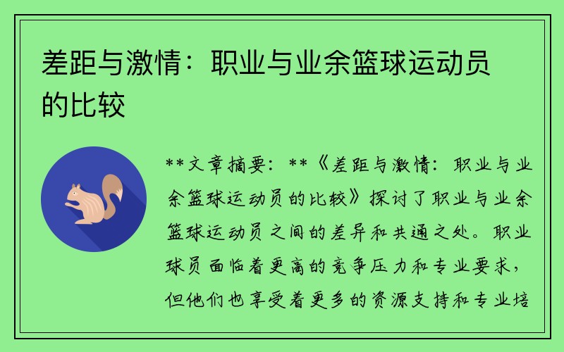 差距与激情：职业与业余篮球运动员的比较