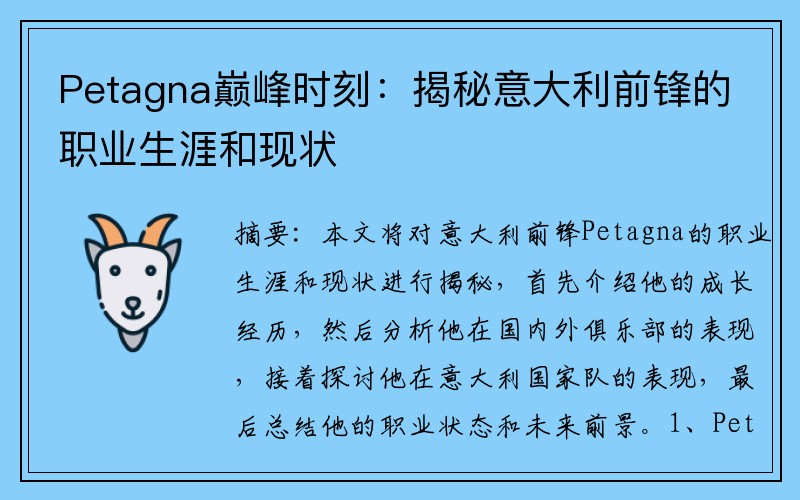Petagna巅峰时刻：揭秘意大利前锋的职业生涯和现状