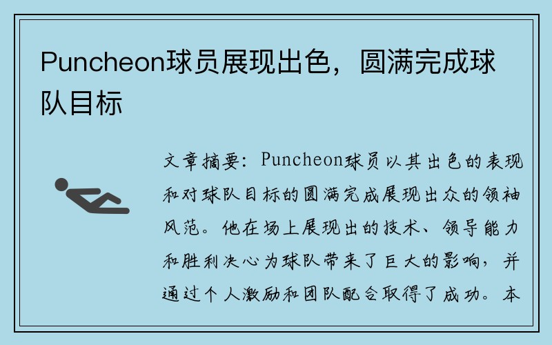 Puncheon球员展现出色，圆满完成球队目标