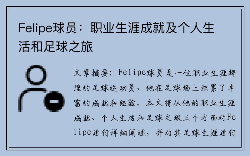 Felipe球员：职业生涯成就及个人生活和足球之旅
