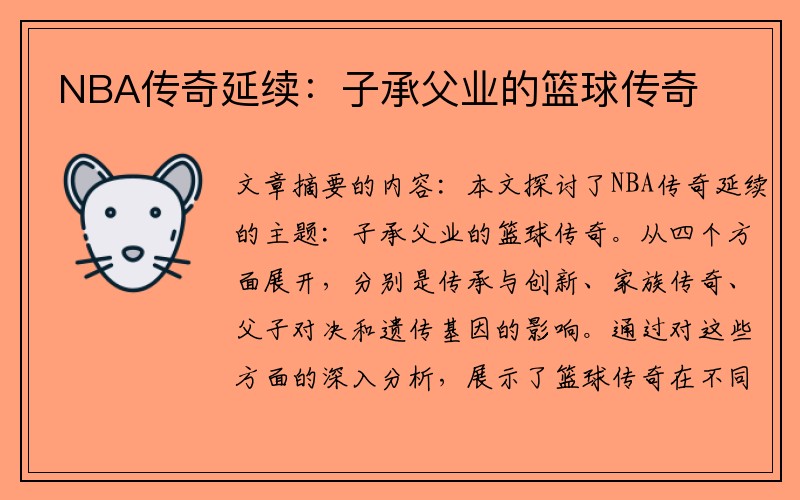 NBA传奇延续：子承父业的篮球传奇