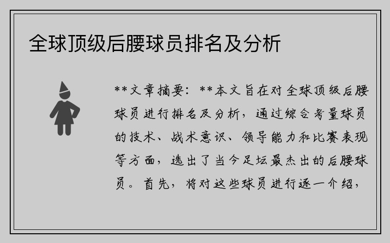 全球顶级后腰球员排名及分析