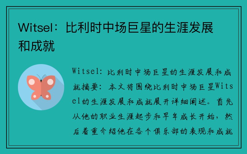 Witsel：比利时中场巨星的生涯发展和成就