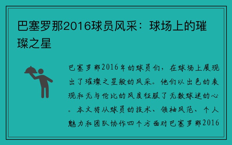巴塞罗那2016球员风采：球场上的璀璨之星