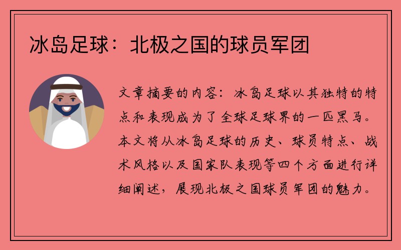 冰岛足球：北极之国的球员军团