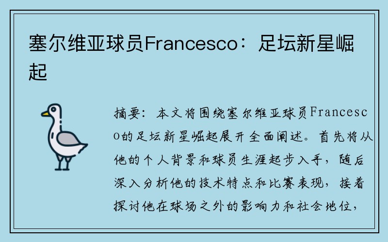 塞尔维亚球员Francesco：足坛新星崛起
