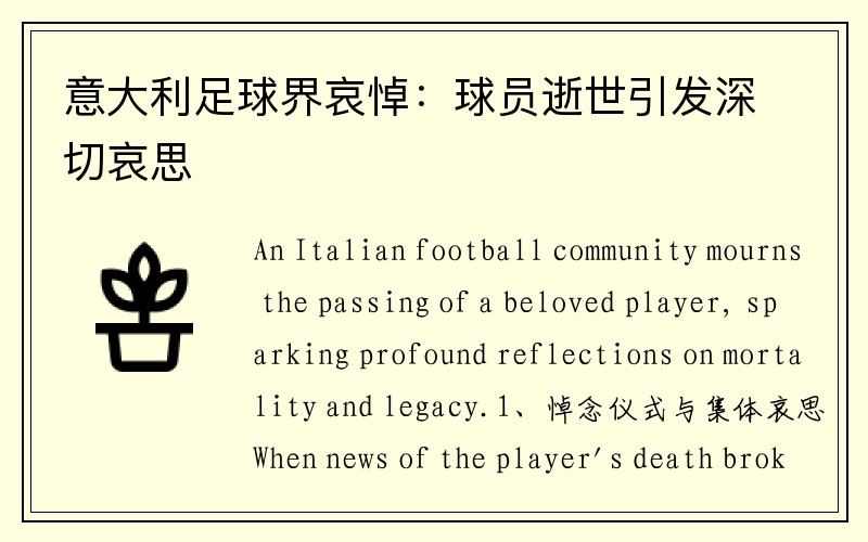 意大利足球界哀悼：球员逝世引发深切哀思