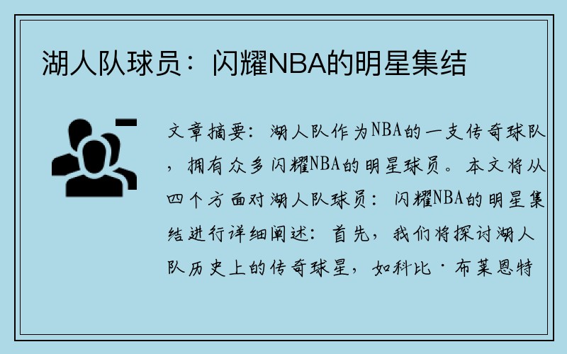 湖人队球员：闪耀NBA的明星集结