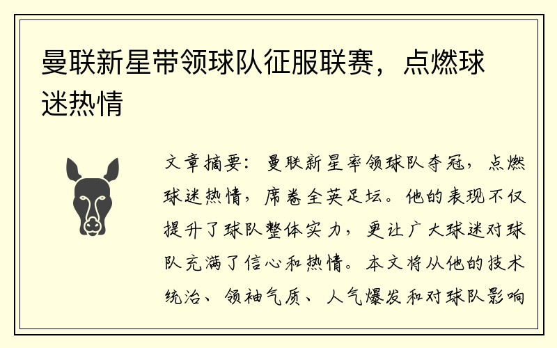 曼联新星带领球队征服联赛，点燃球迷热情