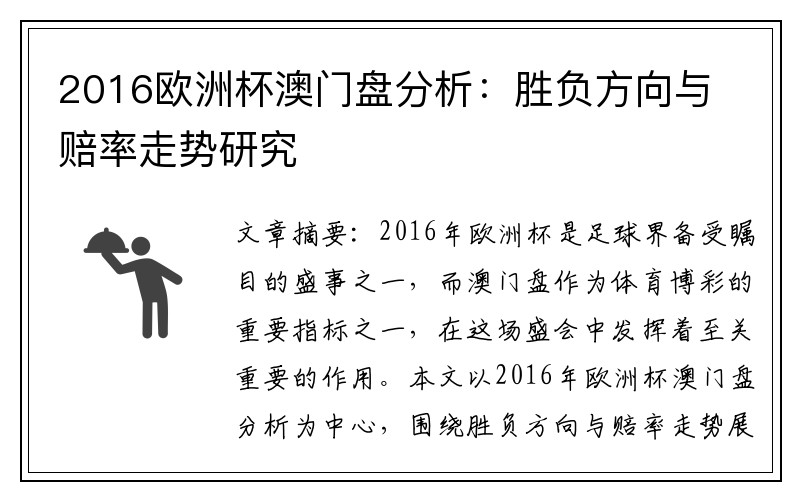 2016欧洲杯澳门盘分析：胜负方向与赔率走势研究