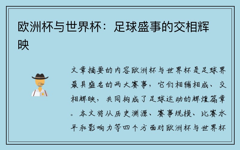 欧洲杯与世界杯：足球盛事的交相辉映
