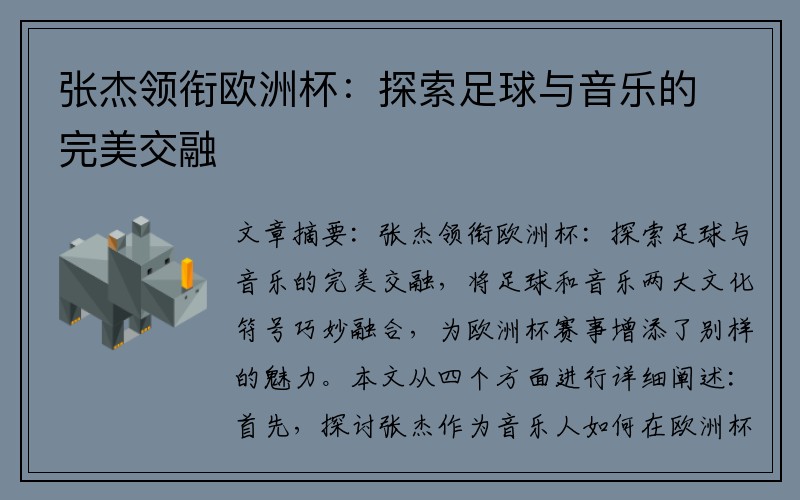 张杰领衔欧洲杯：探索足球与音乐的完美交融