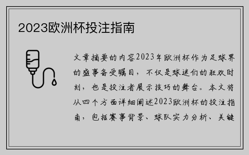 2023欧洲杯投注指南