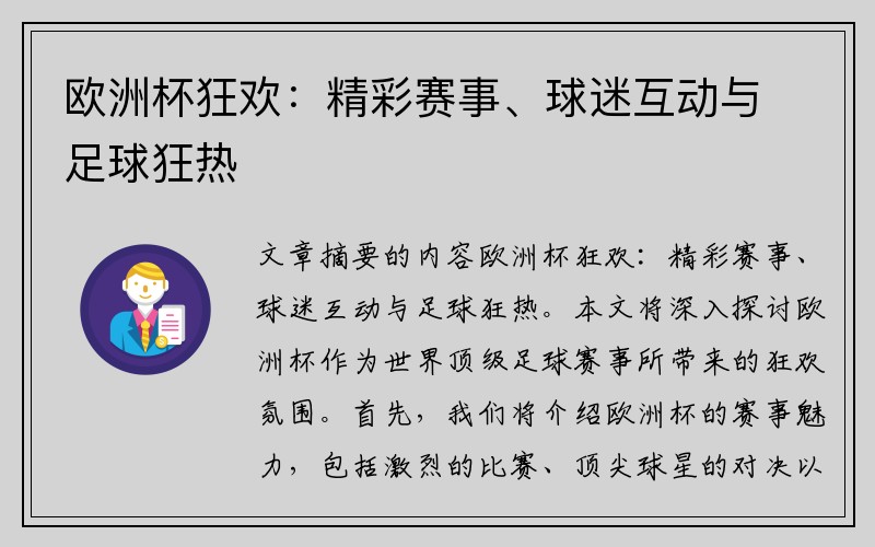 欧洲杯狂欢：精彩赛事、球迷互动与足球狂热