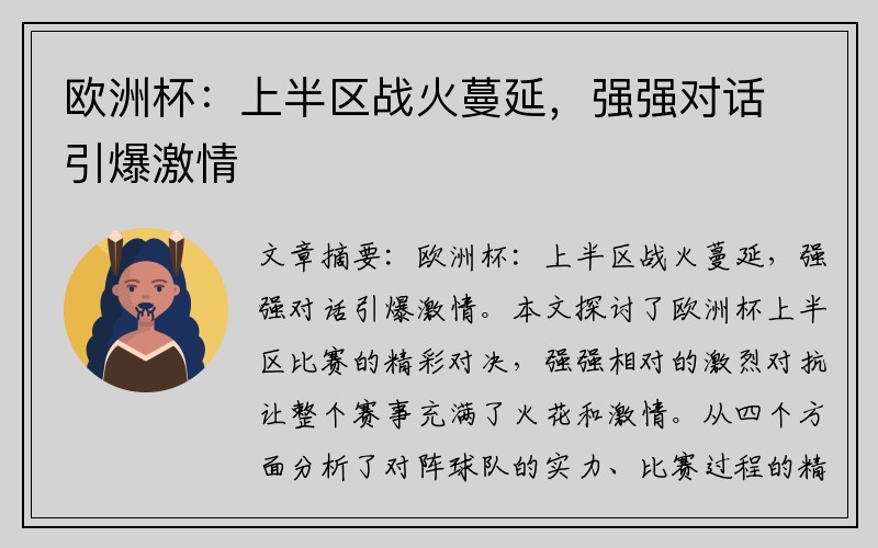 欧洲杯：上半区战火蔓延，强强对话引爆激情