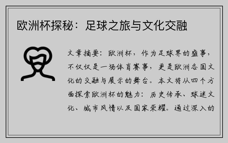 欧洲杯探秘：足球之旅与文化交融