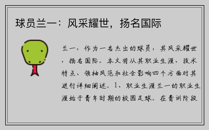 球员兰一：风采耀世，扬名国际