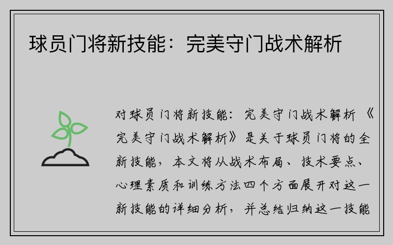 球员门将新技能：完美守门战术解析