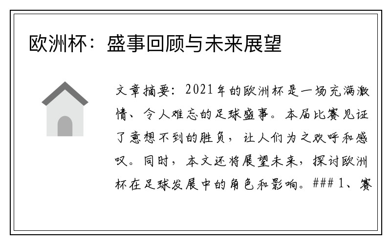 欧洲杯：盛事回顾与未来展望
