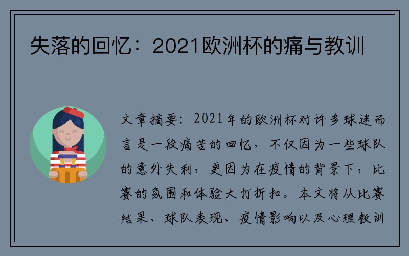 失落的回忆：2021欧洲杯的痛与教训