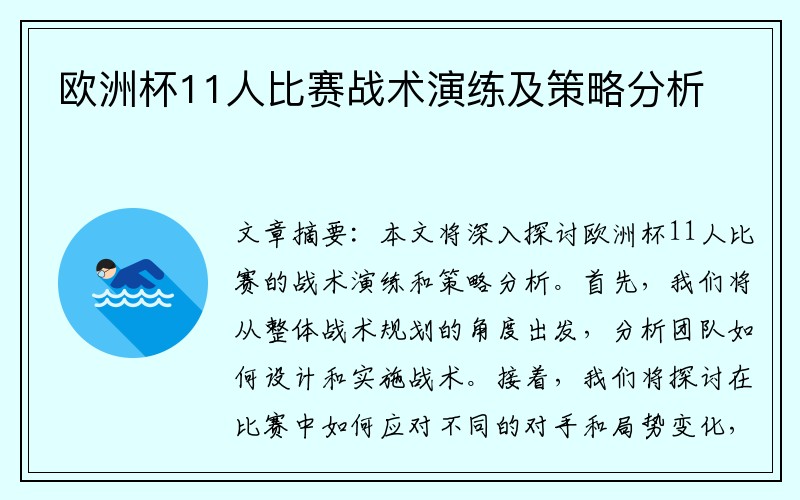 欧洲杯11人比赛战术演练及策略分析