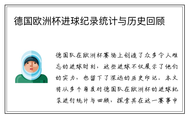德国欧洲杯进球纪录统计与历史回顾