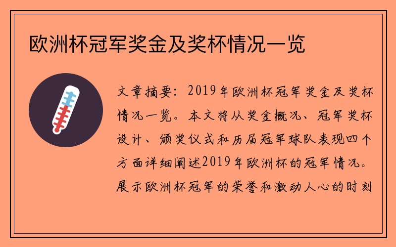 欧洲杯冠军奖金及奖杯情况一览
