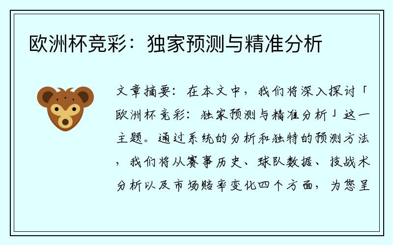 欧洲杯竞彩：独家预测与精准分析