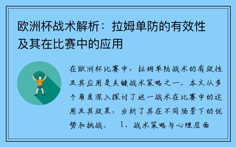 欧洲杯战术解析：拉姆单防的有效性及其在比赛中的应用