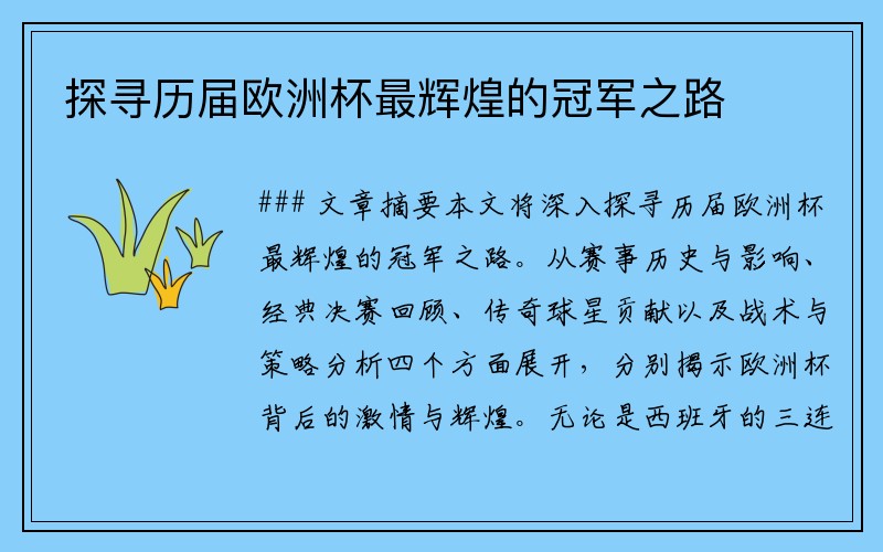 探寻历届欧洲杯最辉煌的冠军之路