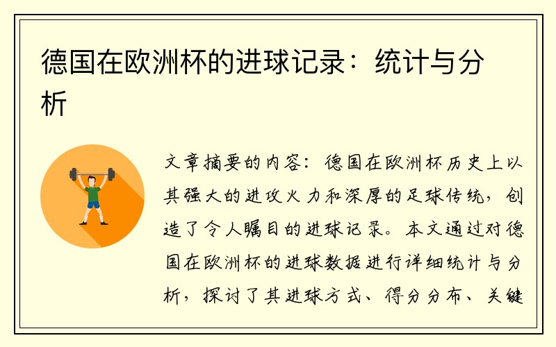 德国在欧洲杯的进球记录：统计与分析