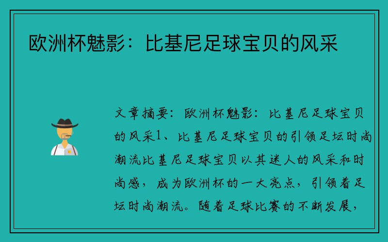 欧洲杯魅影：比基尼足球宝贝的风采
