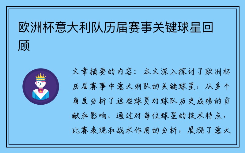 欧洲杯意大利队历届赛事关键球星回顾