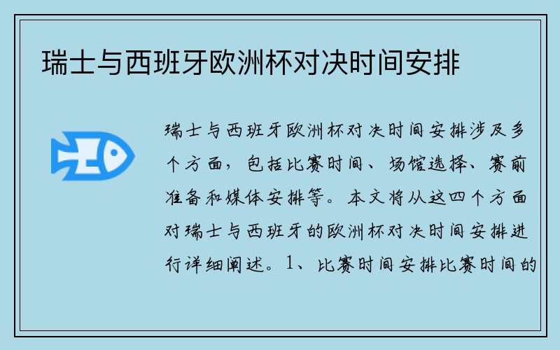 瑞士与西班牙欧洲杯对决时间安排