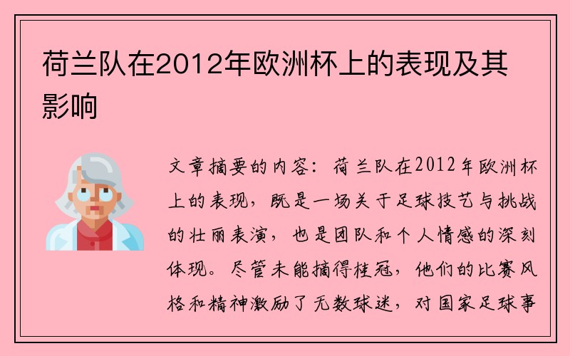 荷兰队在2012年欧洲杯上的表现及其影响
