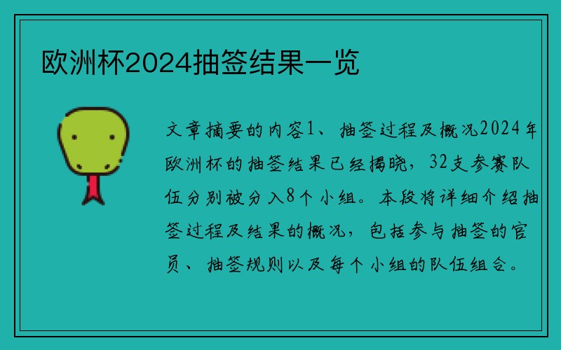 欧洲杯2024抽签结果一览